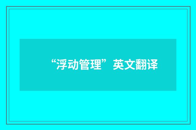 “浮动管理”英文翻译