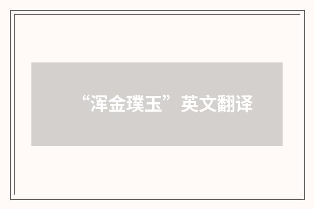 “浑金璞玉”英文翻译