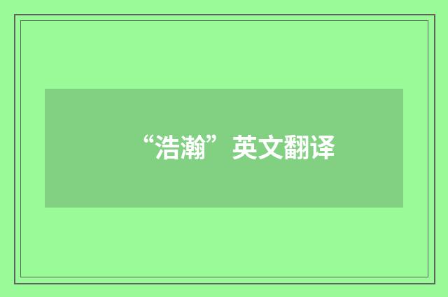 “浩瀚”英文翻译