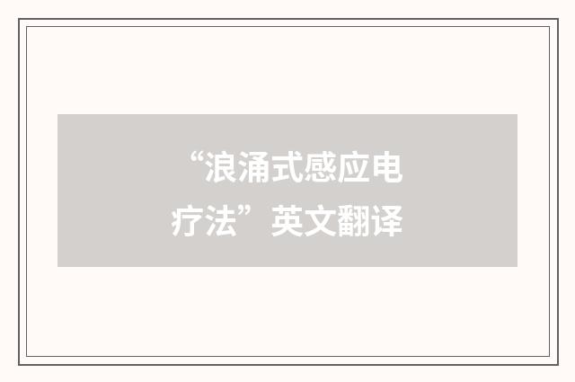 “浪涌式感应电疗法”英文翻译