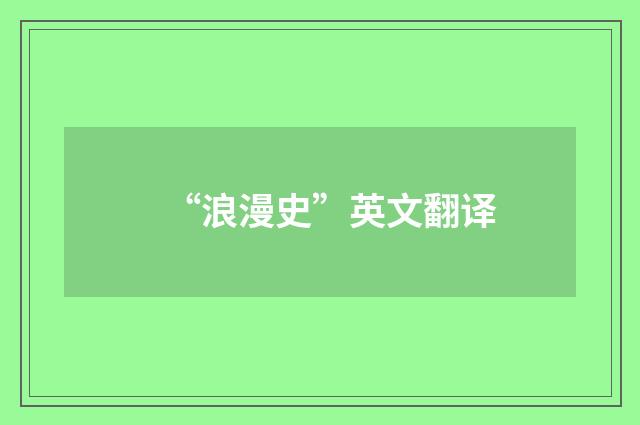 “浪漫史”英文翻译
