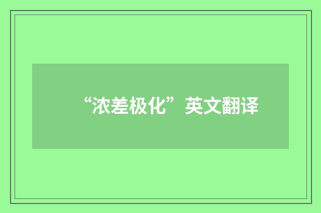 “浓差极化”英文翻译