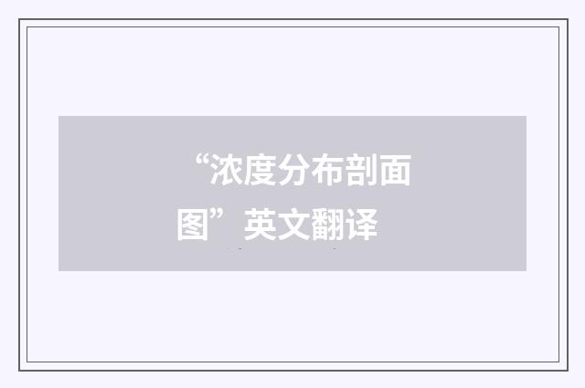 “浓度分布剖面图”英文翻译