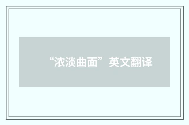 “浓淡曲面”英文翻译