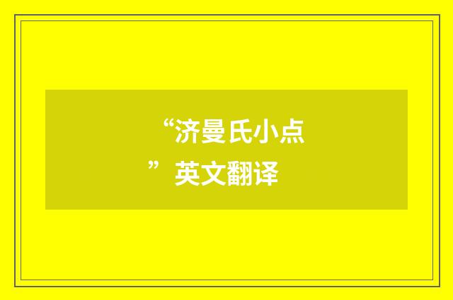 “济曼氏小点”英文翻译
