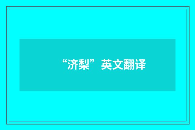 “济梨”英文翻译