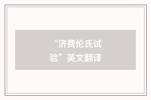 “济费伦氏试验”英文翻译