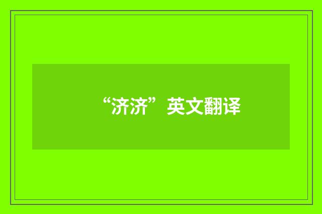 “济济”英文翻译