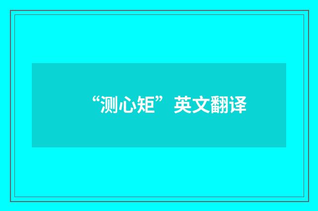 “测心矩”英文翻译
