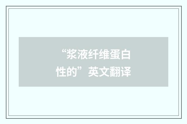 “浆液纤维蛋白性的”英文翻译