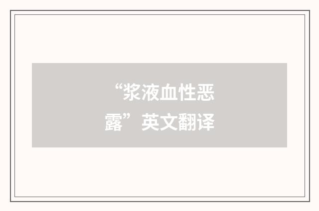 “浆液血性恶露”英文翻译