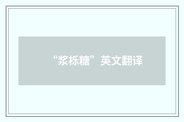 “浆栎糖”英文翻译