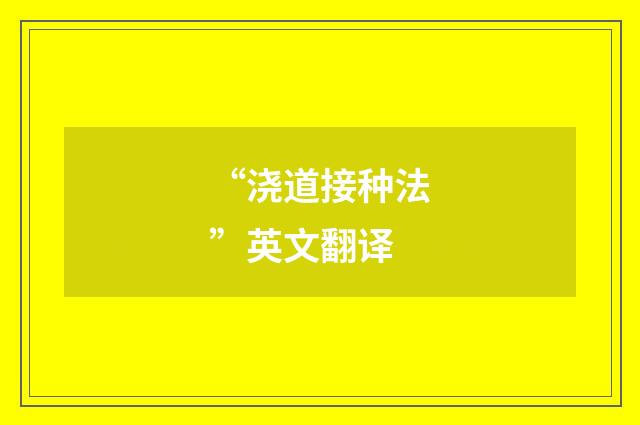 “浇道接种法”英文翻译