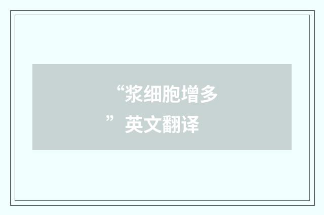 “浆细胞增多”英文翻译