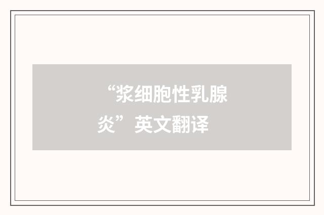 “浆细胞性乳腺炎”英文翻译