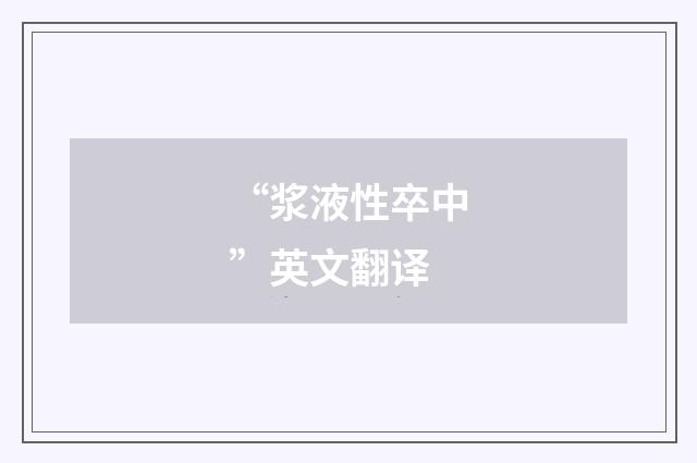 “浆液性卒中”英文翻译