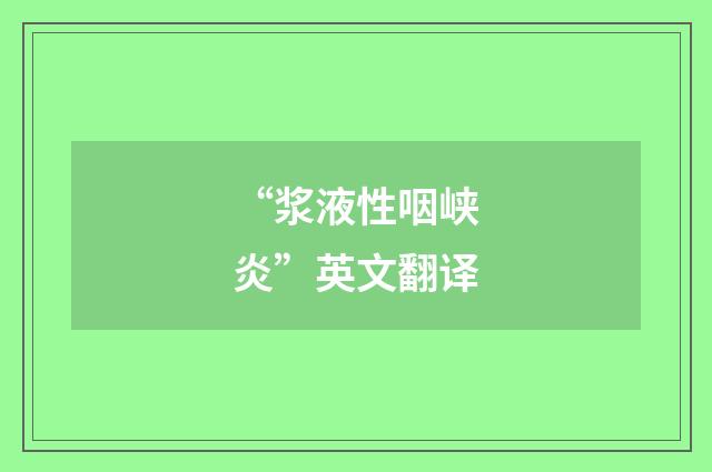 “浆液性咽峡炎”英文翻译