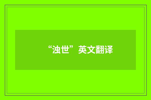 “浊世”英文翻译