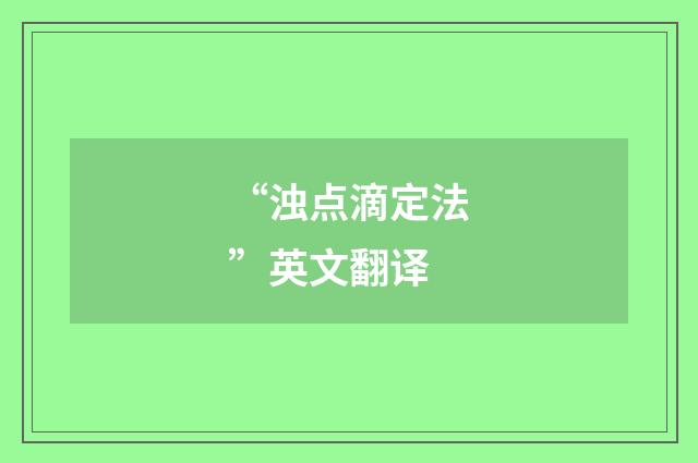 “浊点滴定法”英文翻译