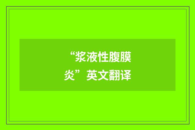 “浆液性腹膜炎”英文翻译
