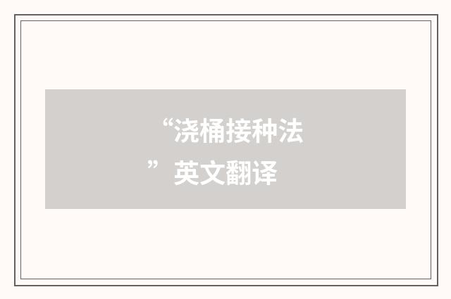 “浇桶接种法”英文翻译