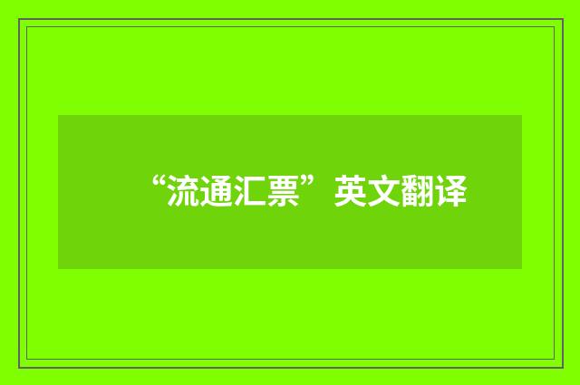 “流通汇票”英文翻译