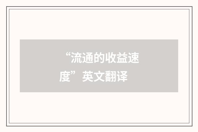 “流通的收益速度”英文翻译