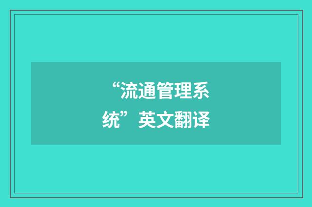 “流通管理系统”英文翻译