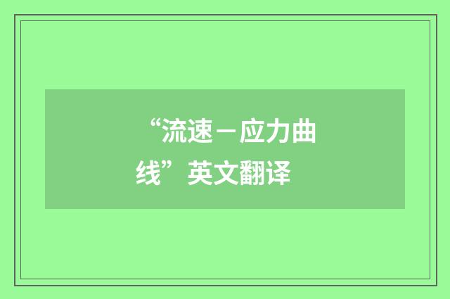 “流速－应力曲线”英文翻译