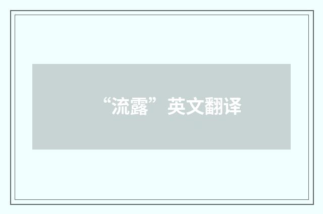 “流露”英文翻译