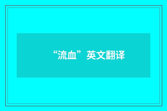 “流血”英文翻译