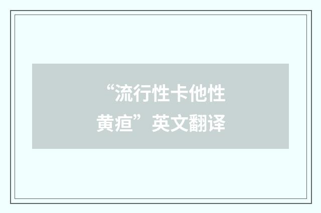 “流行性卡他性黄疸”英文翻译