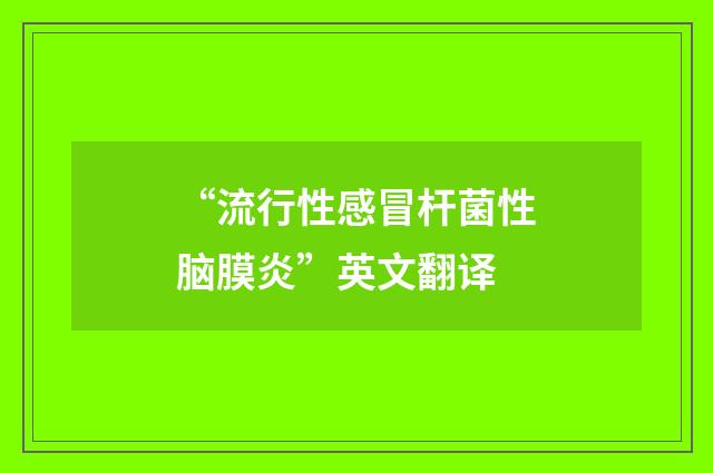 “流行性感冒杆菌性脑膜炎”英文翻译