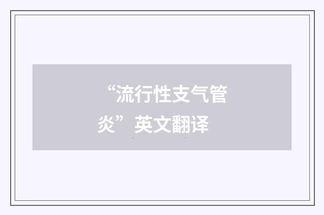 “流行性支气管炎”英文翻译