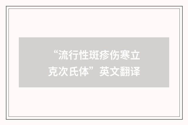 “流行性斑疹伤寒立克次氏体”英文翻译