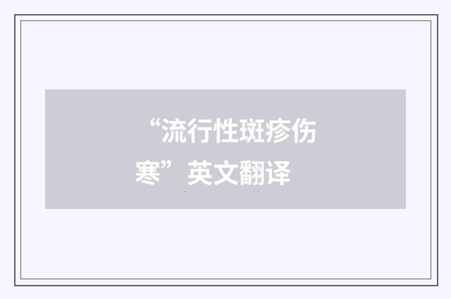 “流行性斑疹伤寒”英文翻译