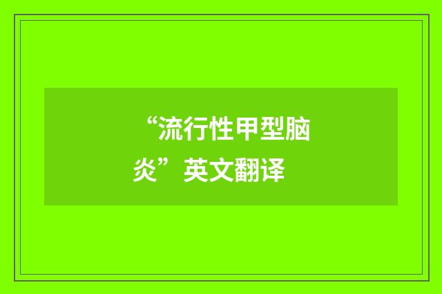 “流行性甲型脑炎”英文翻译