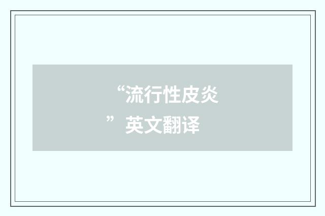 “流行性皮炎”英文翻译
