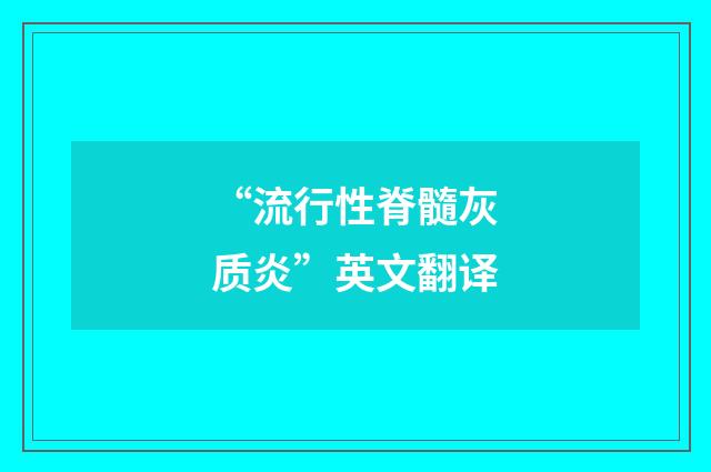 “流行性脊髓灰质炎”英文翻译