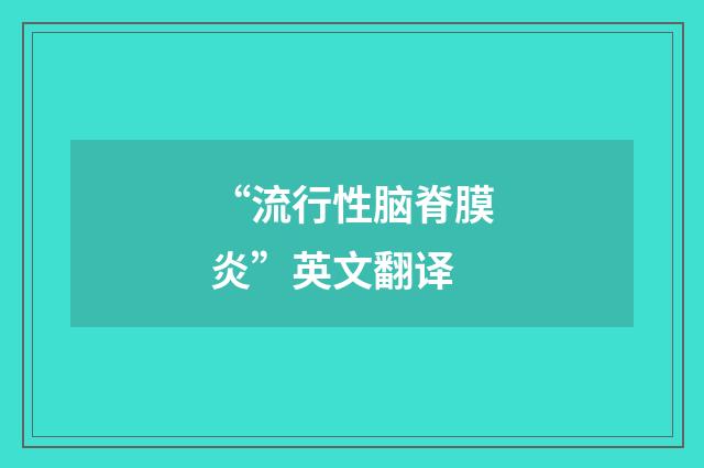 “流行性脑脊膜炎”英文翻译
