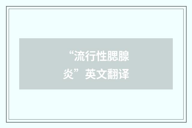 “流行性腮腺炎”英文翻译