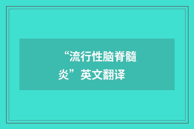 “流行性脑脊髓炎”英文翻译