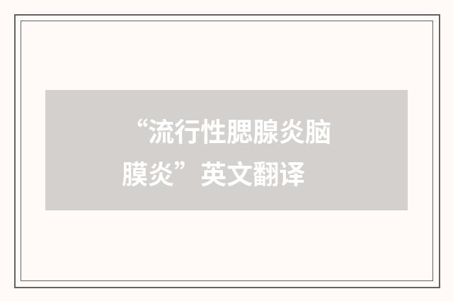 “流行性腮腺炎脑膜炎”英文翻译