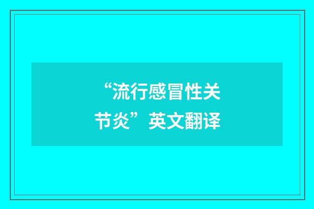 “流行感冒性关节炎”英文翻译