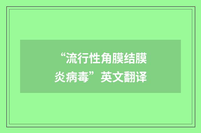 “流行性角膜结膜炎病毒”英文翻译