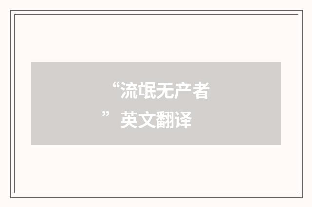 “流氓无产者”英文翻译