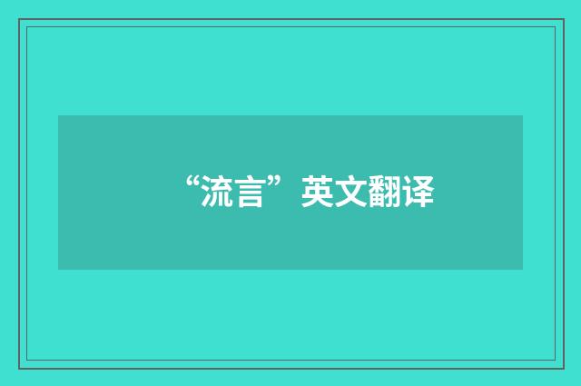 “流言”英文翻译