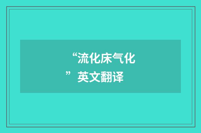“流化床气化”英文翻译