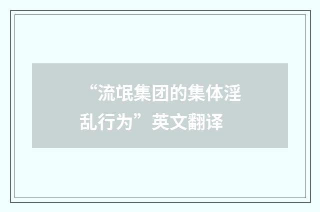 “流氓集团的集体淫乱行为”英文翻译