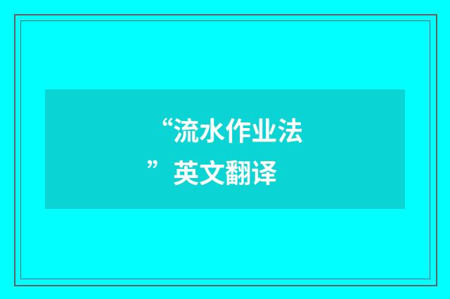“流水作业法”英文翻译